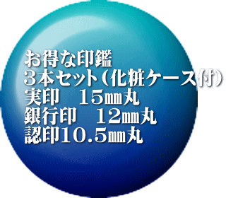 お得な印鑑 3本セット（化粧ケース付）  実印　15㎜丸 銀行印　12㎜丸 認印10.5㎜丸