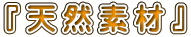 『天然素材』